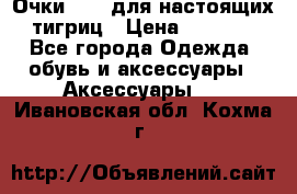 Очки Guessдля настоящих тигриц › Цена ­ 5 000 - Все города Одежда, обувь и аксессуары » Аксессуары   . Ивановская обл.,Кохма г.